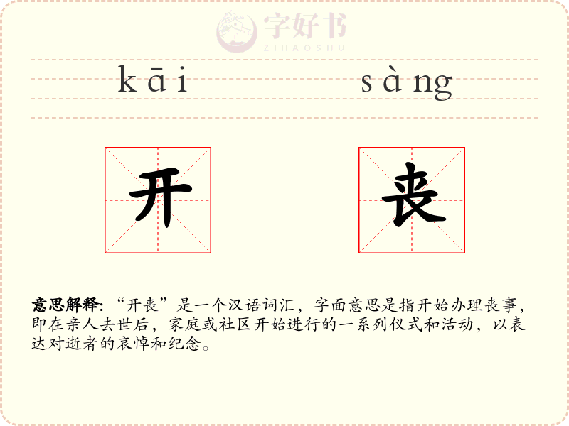 开丧