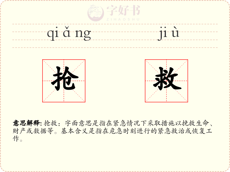 抢救
