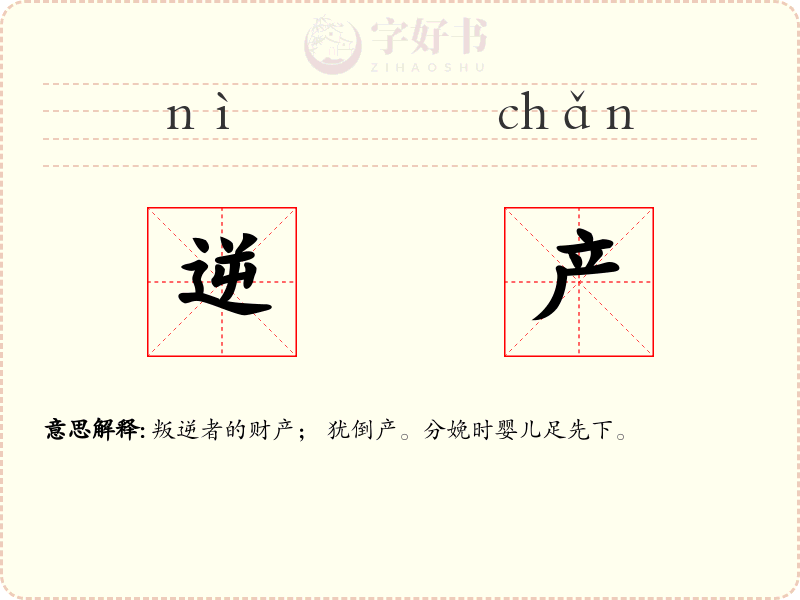 逆产