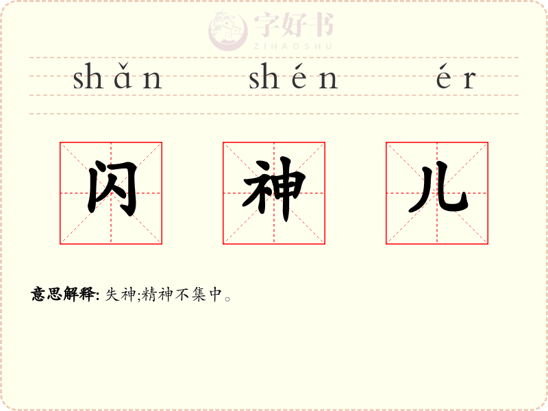 闪神儿
