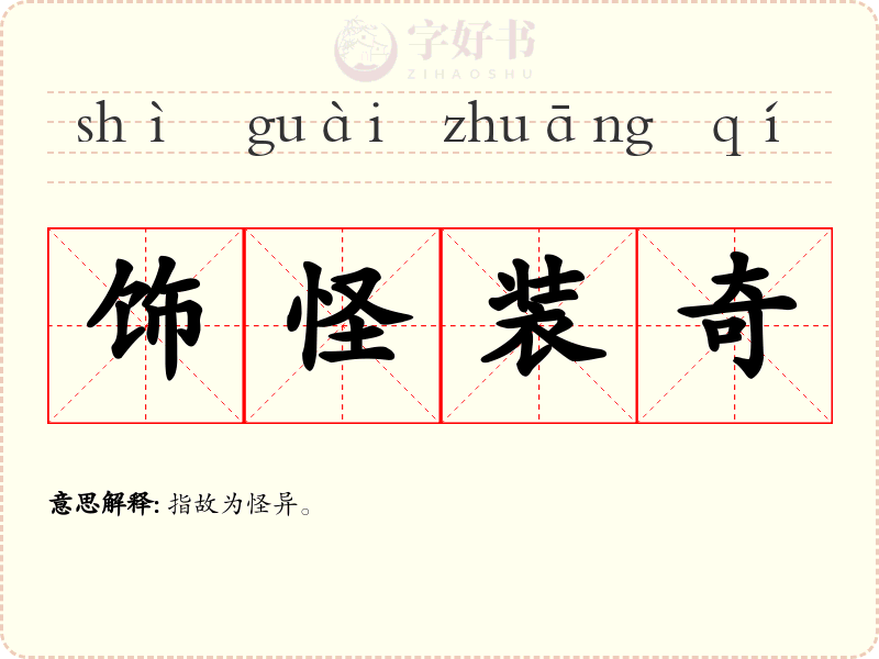 饰怪装奇