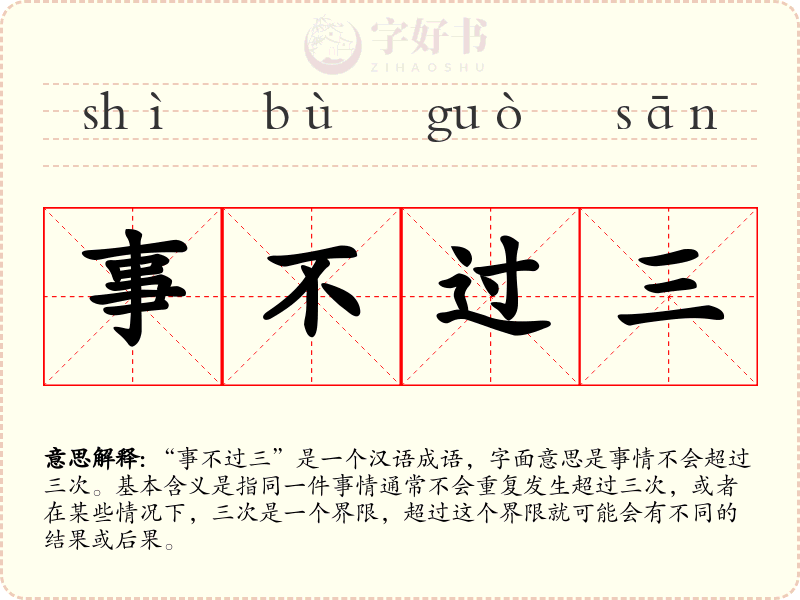 事不过三