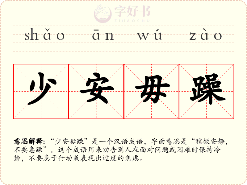 少安毋躁
