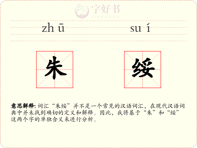朱绥