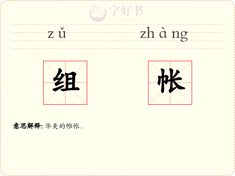 组帐