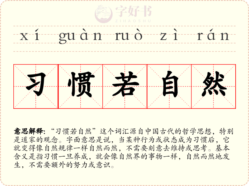 习惯若自然