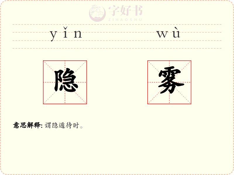 隐雾