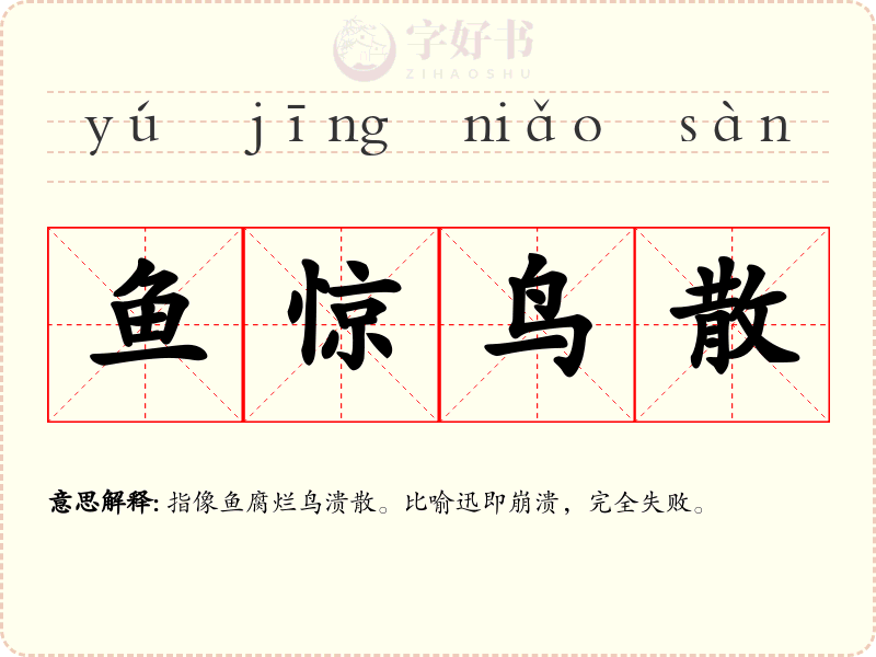 鱼惊鸟散