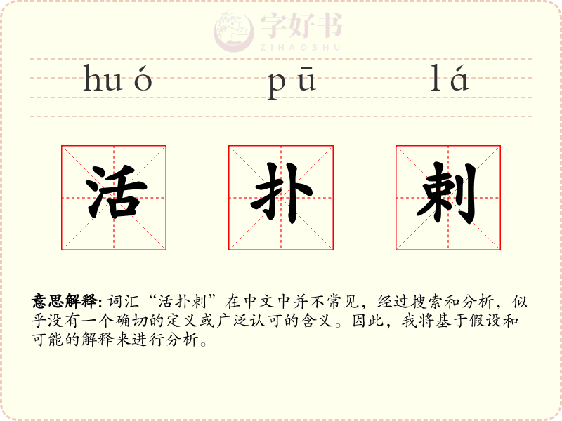 活扑剌