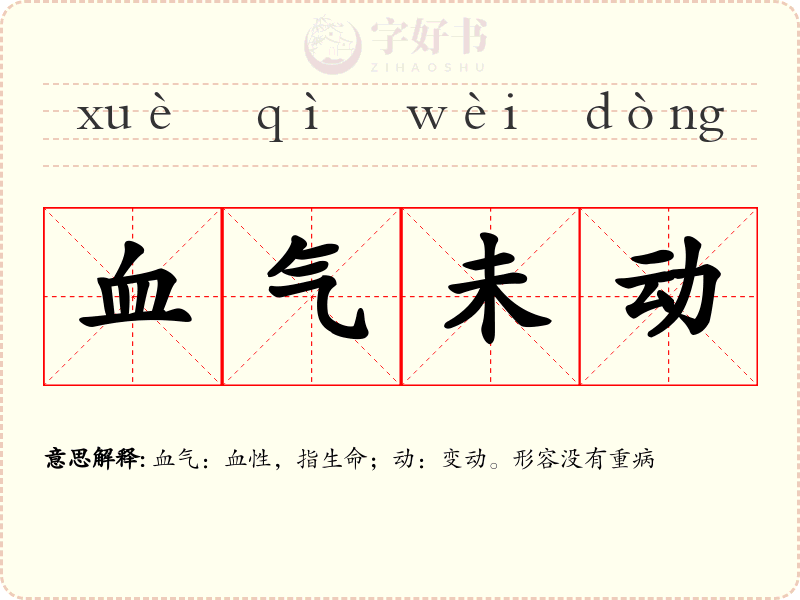 血气未动
