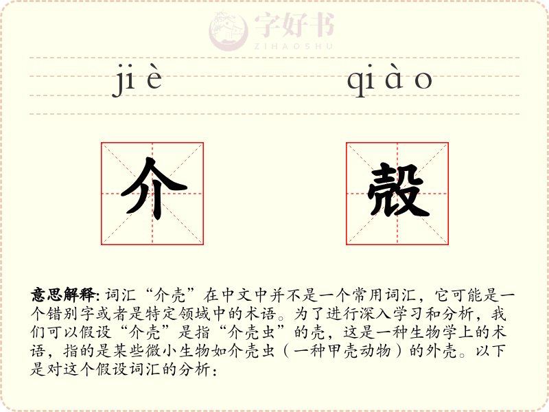 介殻