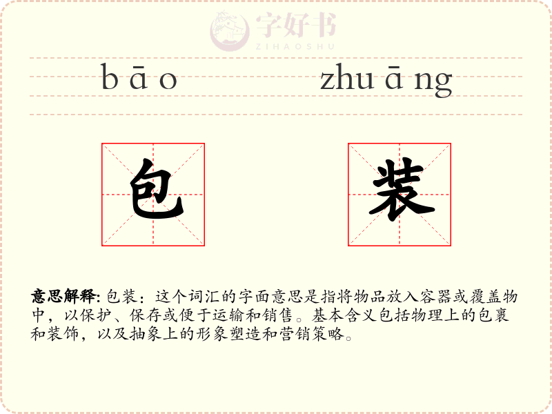 包装