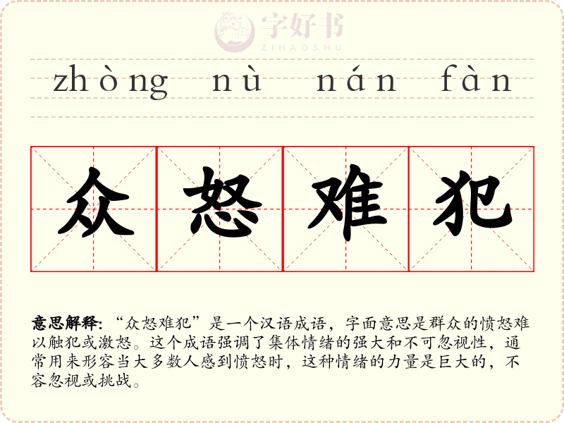众怒难犯