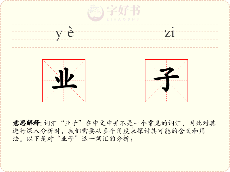 业子