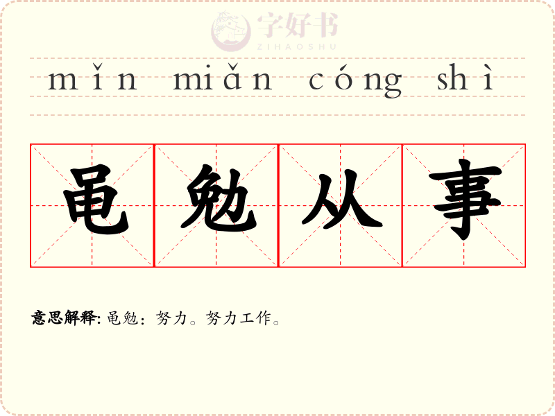 黾勉从事