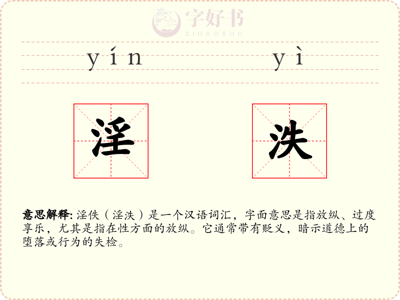 淫泆