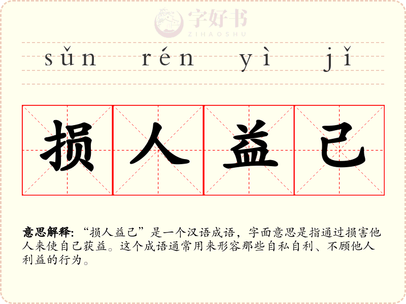 损人益己