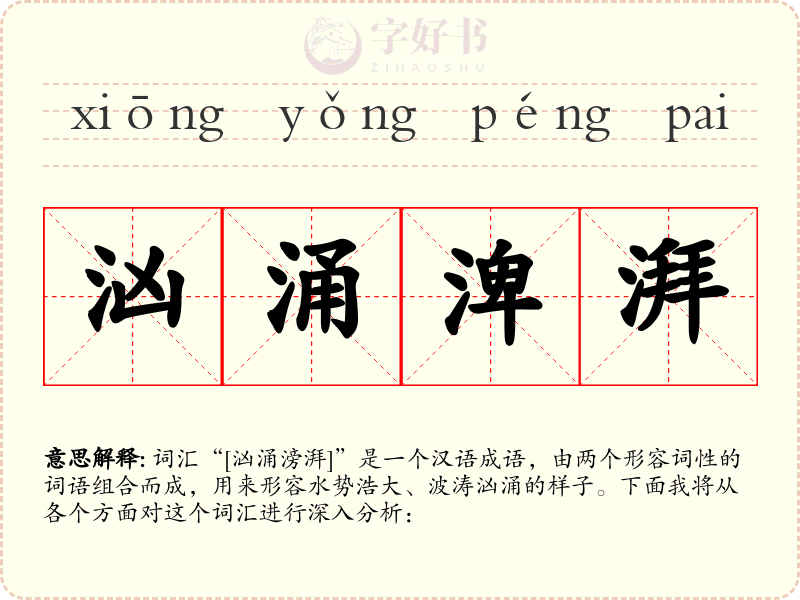 汹涌渒湃