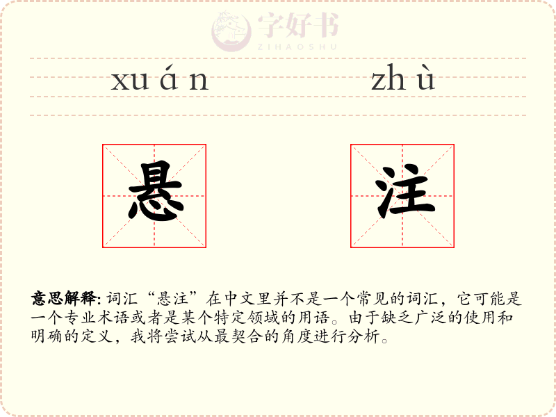 悬注