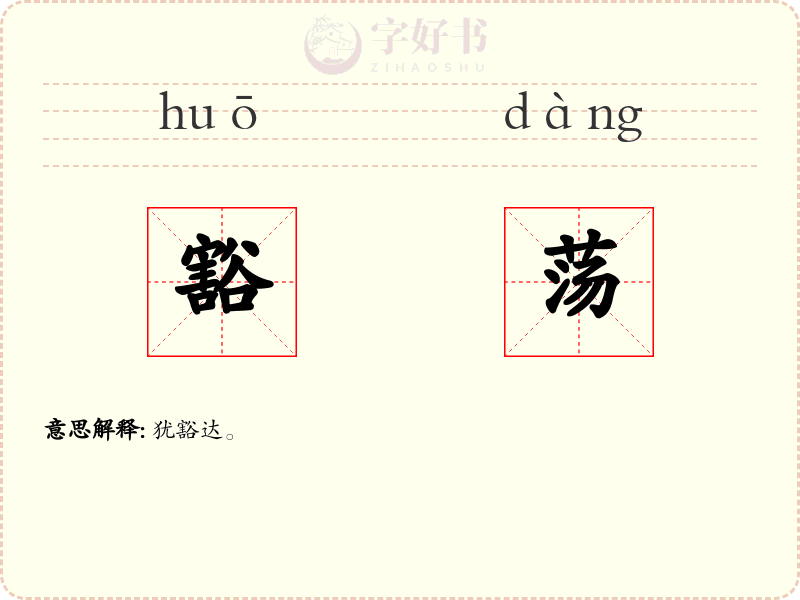 豁荡