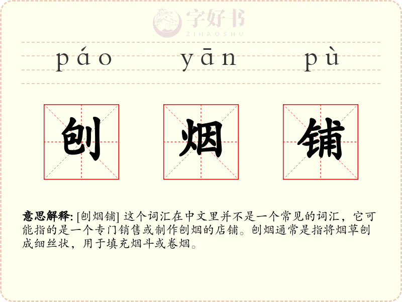 刨烟铺