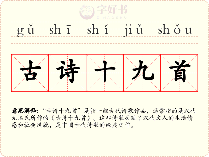古诗十九首