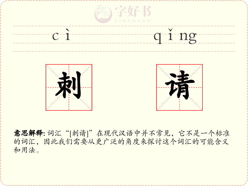 刺请