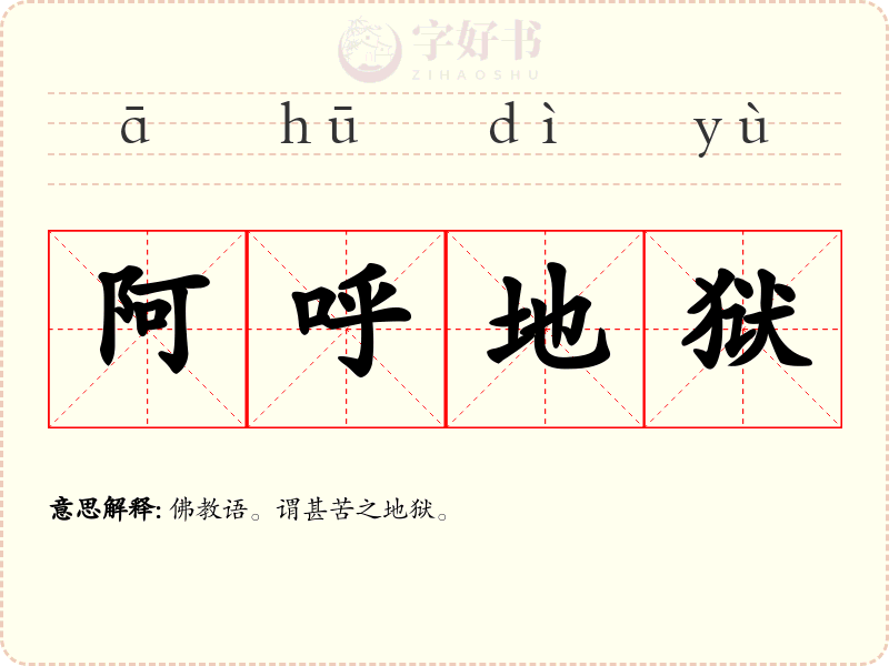 阿呼地狱