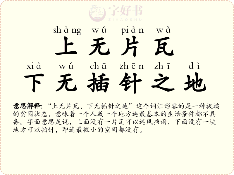 上无片瓦，下无插针之地