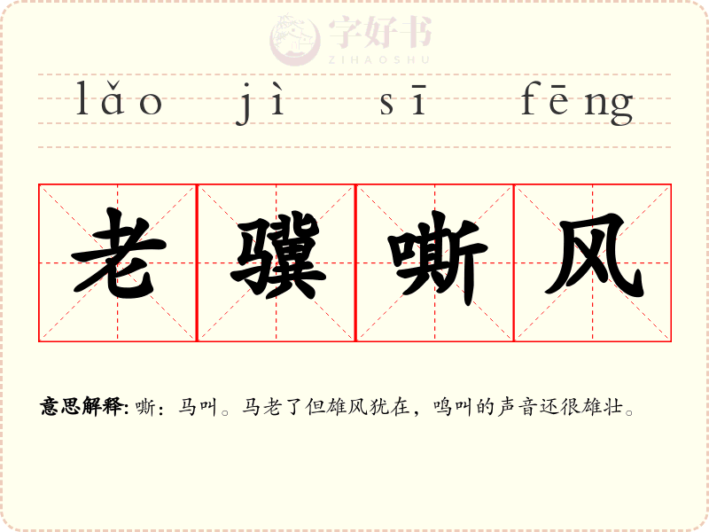 老骥嘶风