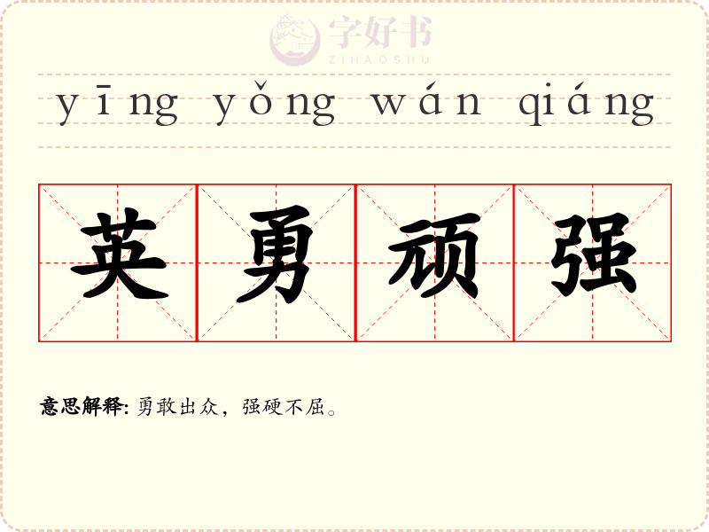 英勇顽强
