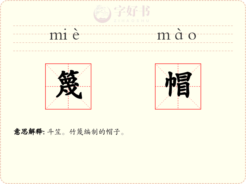 篾帽