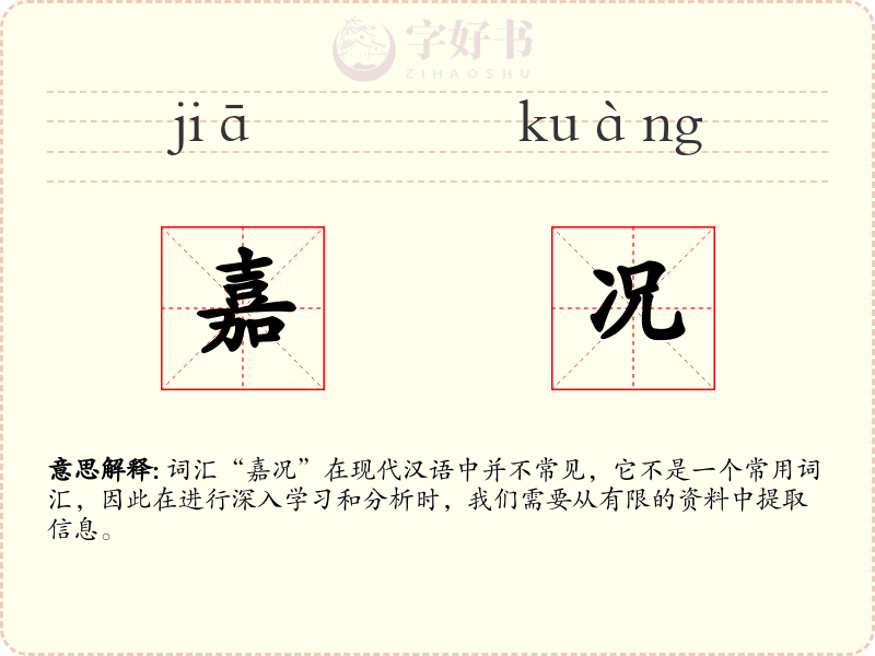 嘉况