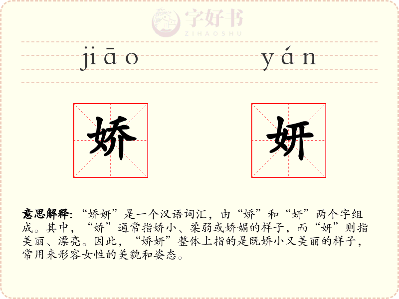 娇妍