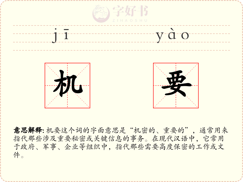 机要