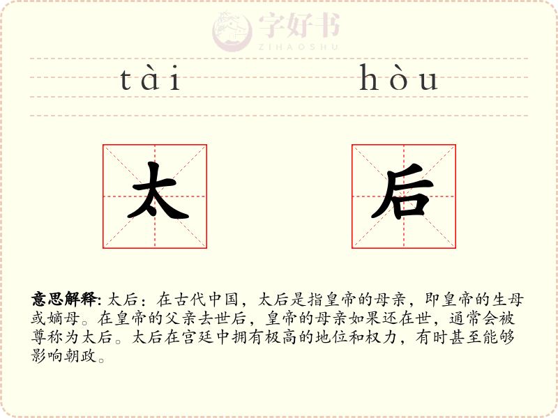 太后