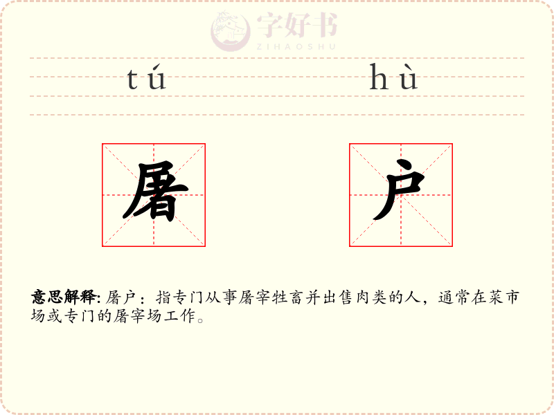 屠户