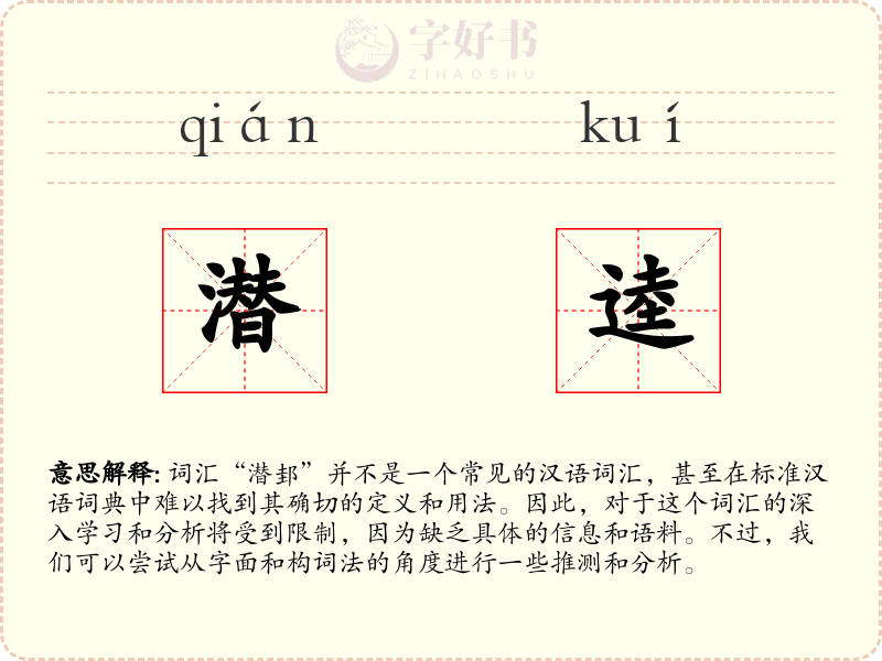 潜逵
