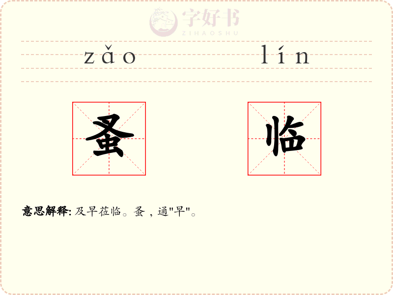 蚤临