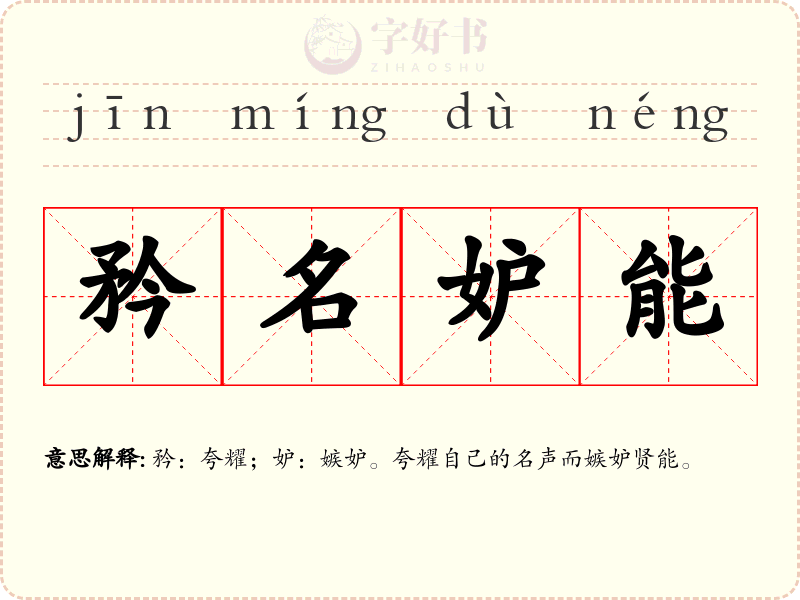 矜名妒能