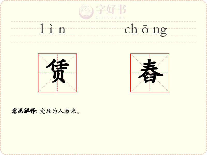 赁舂