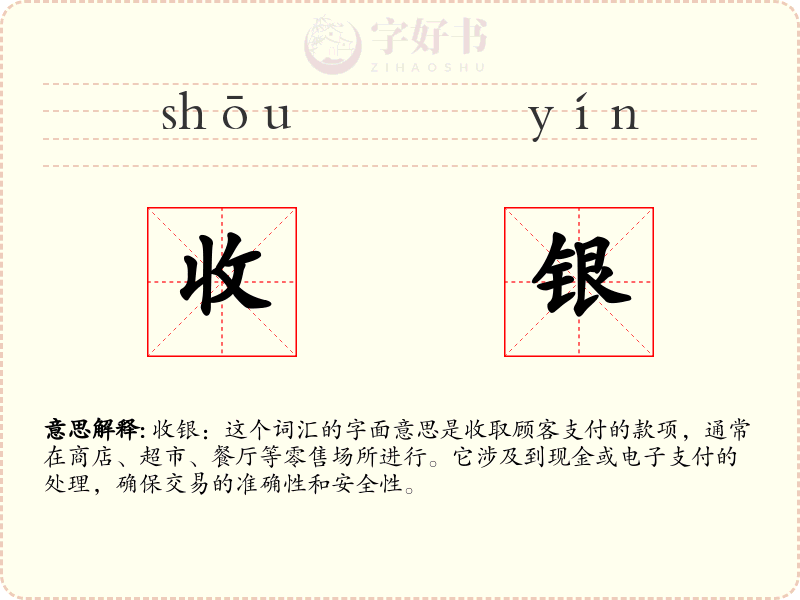 收银