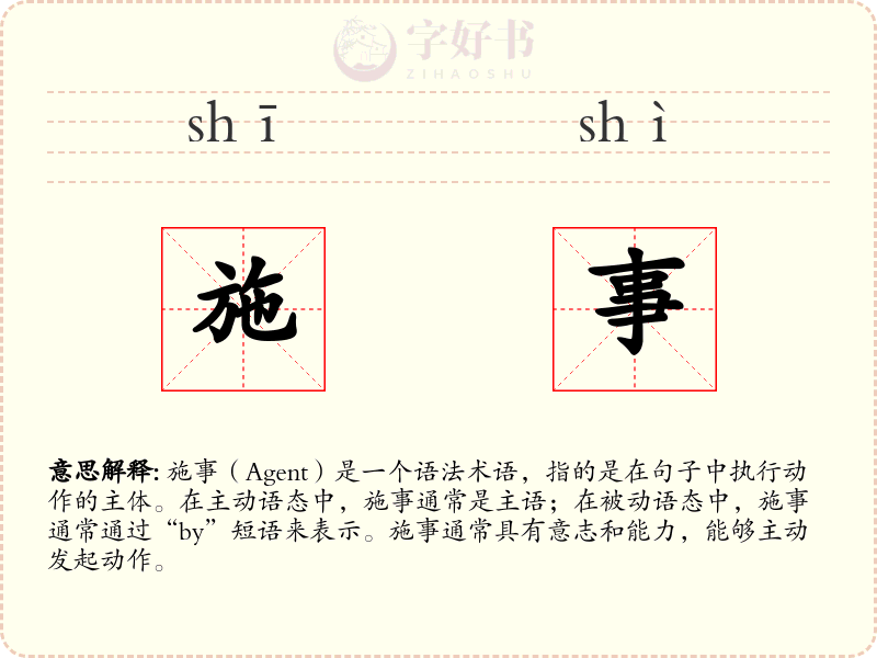 施事