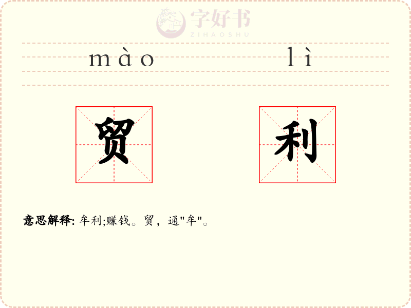 贸利