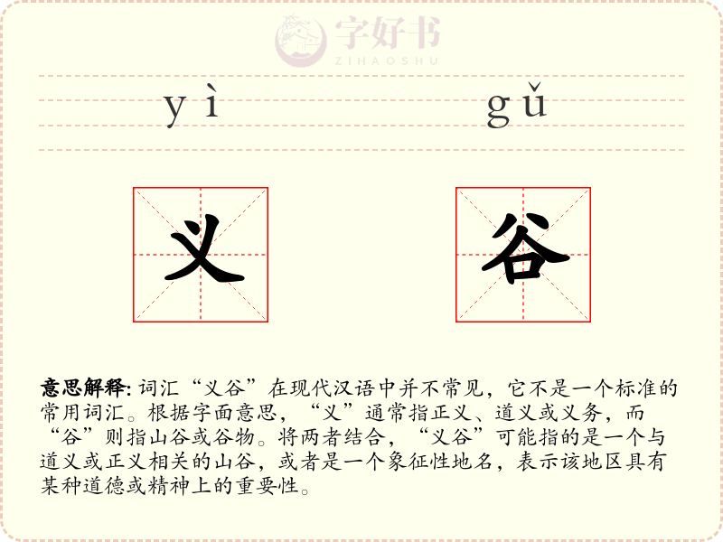 义谷
