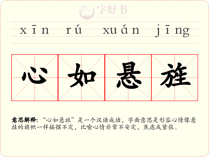 心如悬旌