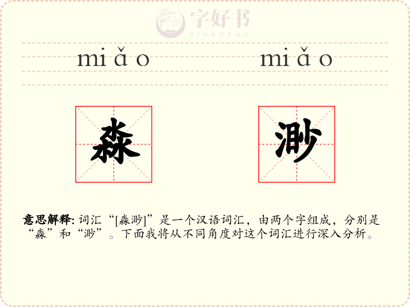 淼渺