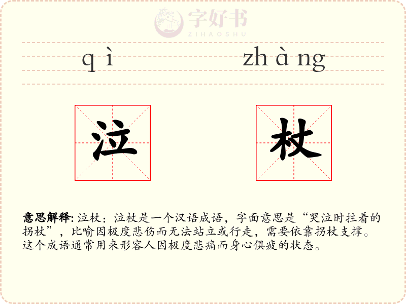泣杖