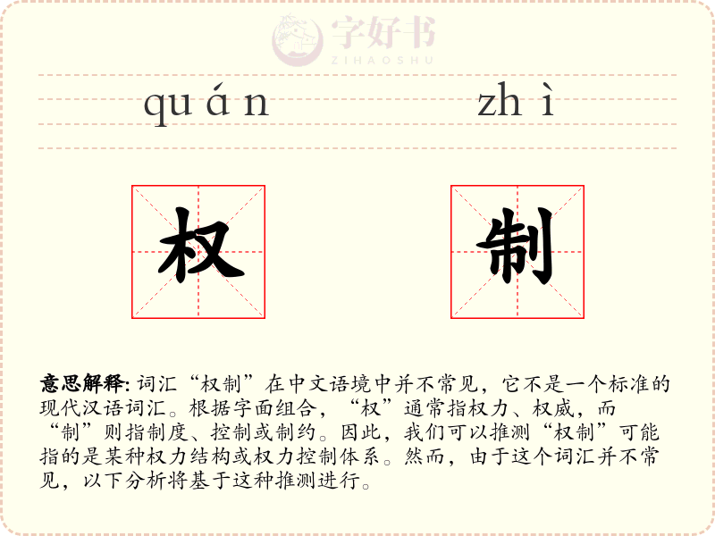 权制