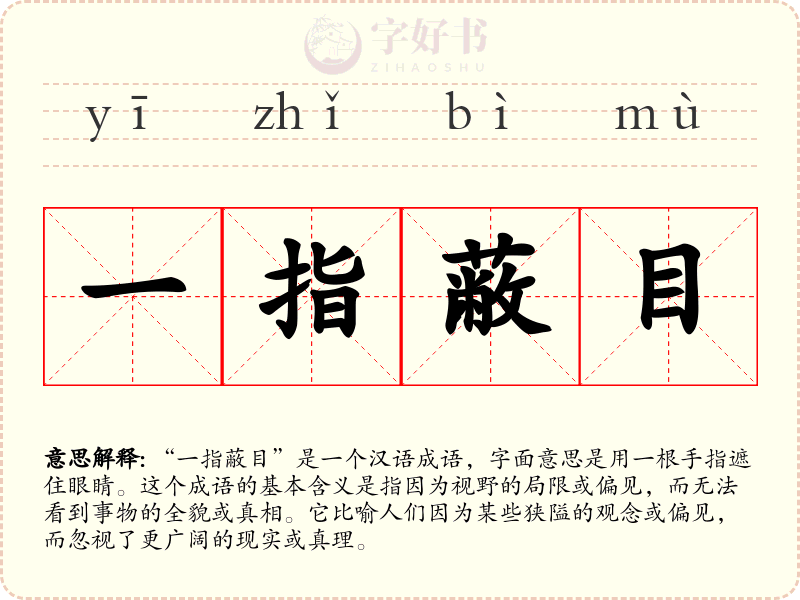 一指蔽目